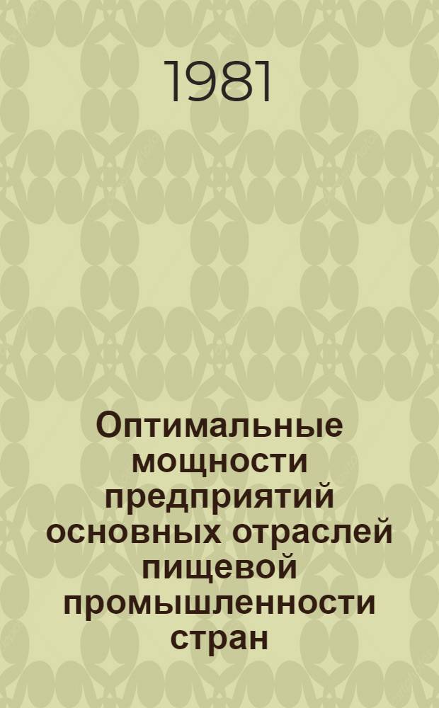 Оптимальные мощности предприятий основных отраслей пищевой промышленности стран - членов СЭВ и тенденции их изменения с учетом мировой практики : [В 7 ч.]. Ч. 3 : Масло-жировая промышленность СССР