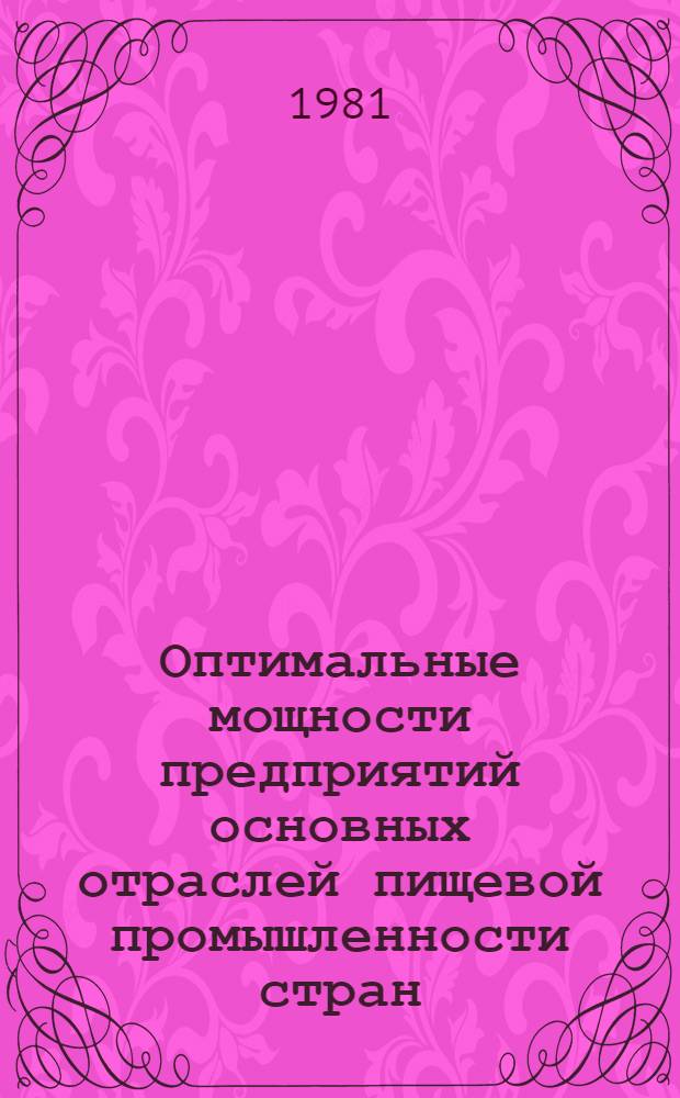 Оптимальные мощности предприятий основных отраслей пищевой промышленности стран - членов СЭВ и тенденции их изменения с учетом мировой практики : [В 7 ч.]. Ч. 4 : Кондитерская промышленность СССР