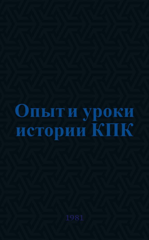 Опыт и уроки истории КПК : (К 60-летию образования партии) : Тез. докл. науч. конф., 7-8 апр. 1981 г