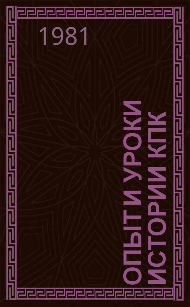 Опыт и уроки истории КПК : (К 60-летию образования партии) Тез. докл. науч. конф., 7-8 апр. 1981 г. [1]