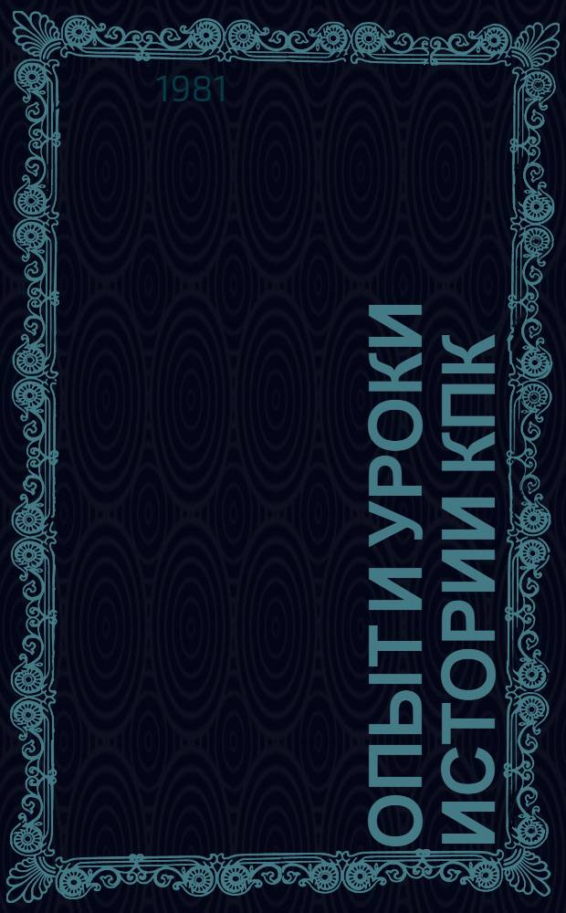 Опыт и уроки истории КПК : (К 60-летию образования партии) Тез. докл. науч. конф., 7-8 апр. 1981 г. [2