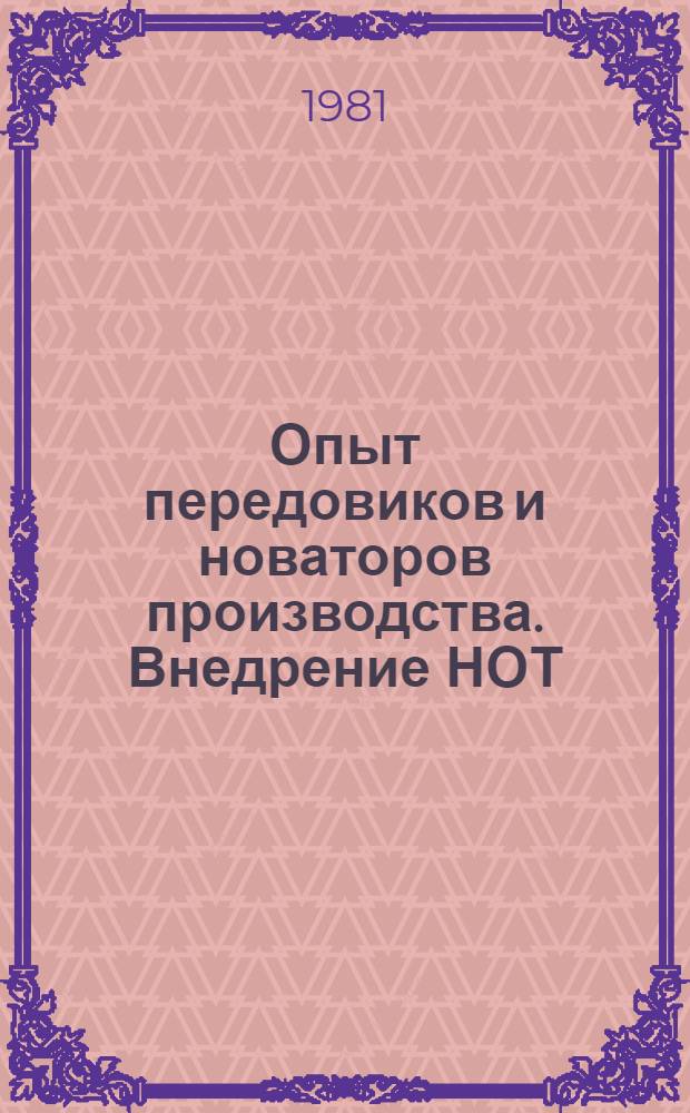 Опыт передовиков и новаторов производства. Внедрение НОТ : Экспресс-информ