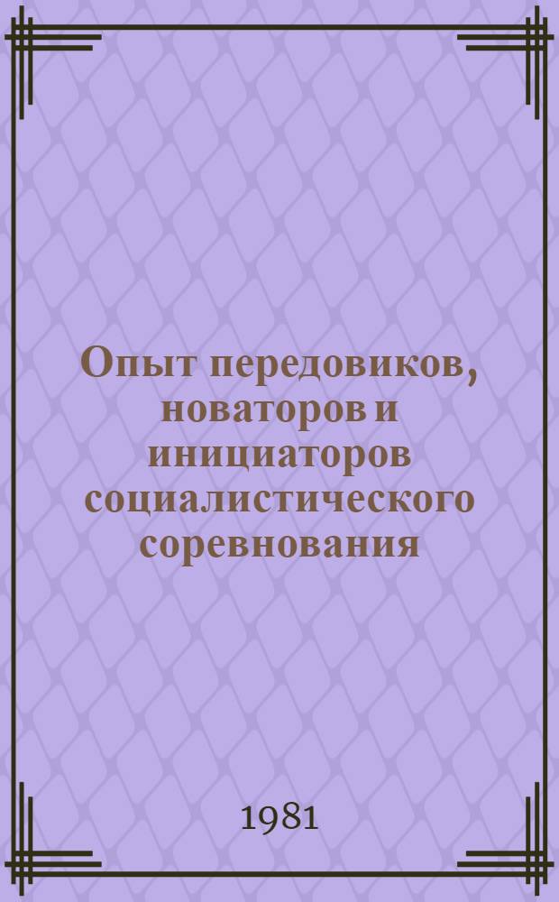 Опыт передовиков, новаторов и инициаторов социалистического соревнования : Экспресс-информ