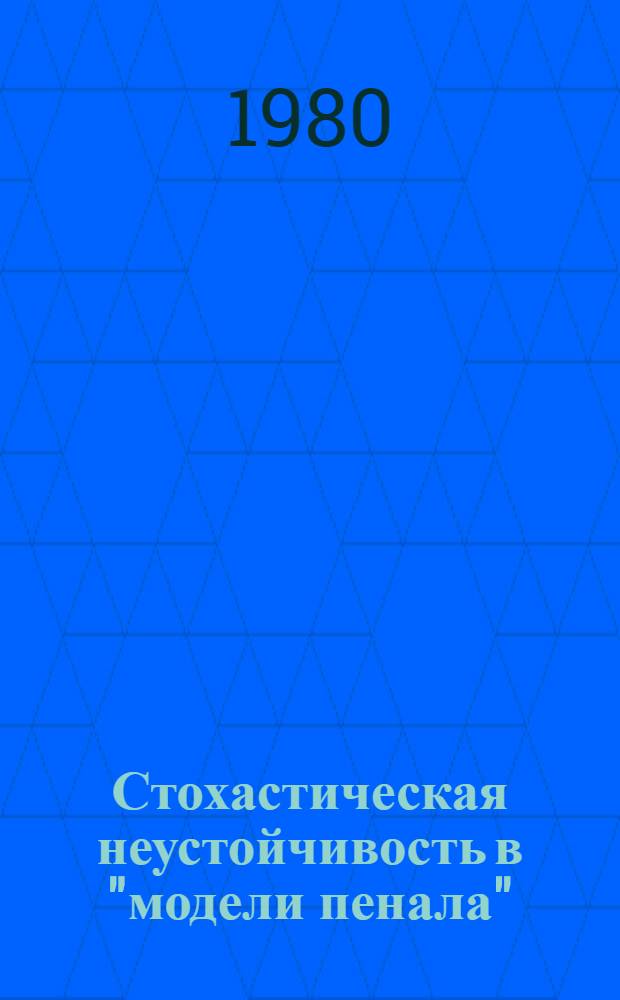 Стохастическая неустойчивость в "модели пенала"