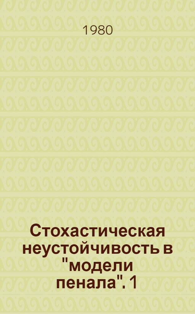 Стохастическая неустойчивость в "модели пенала". 1 : Роль кратных столкновений