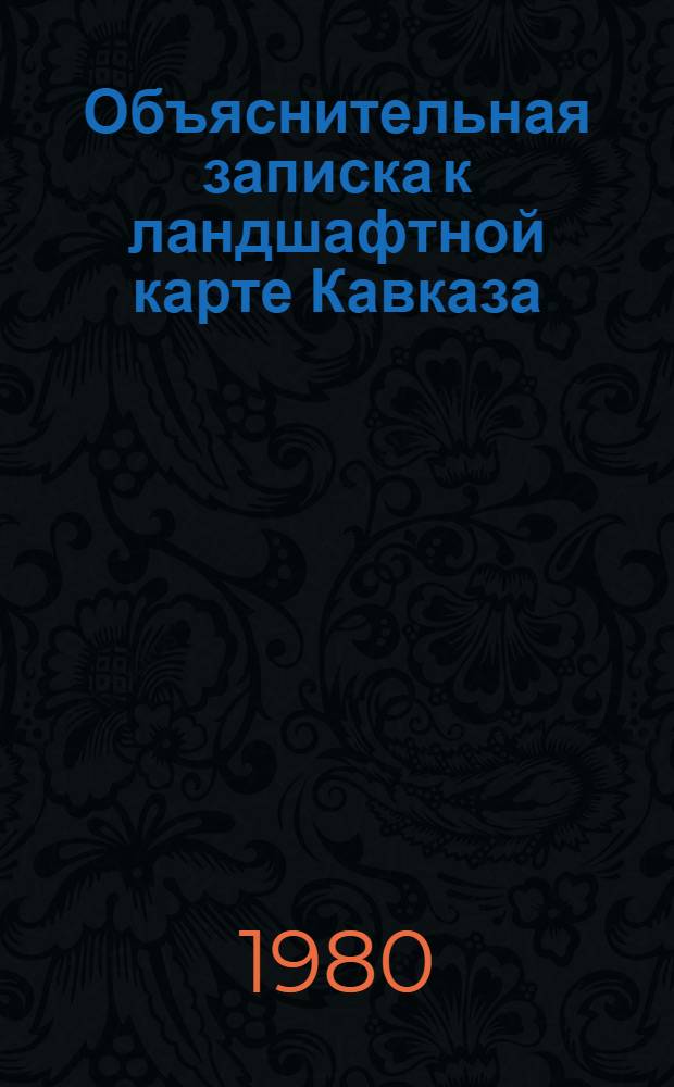 Объяснительная записка к ландшафтной карте Кавказа