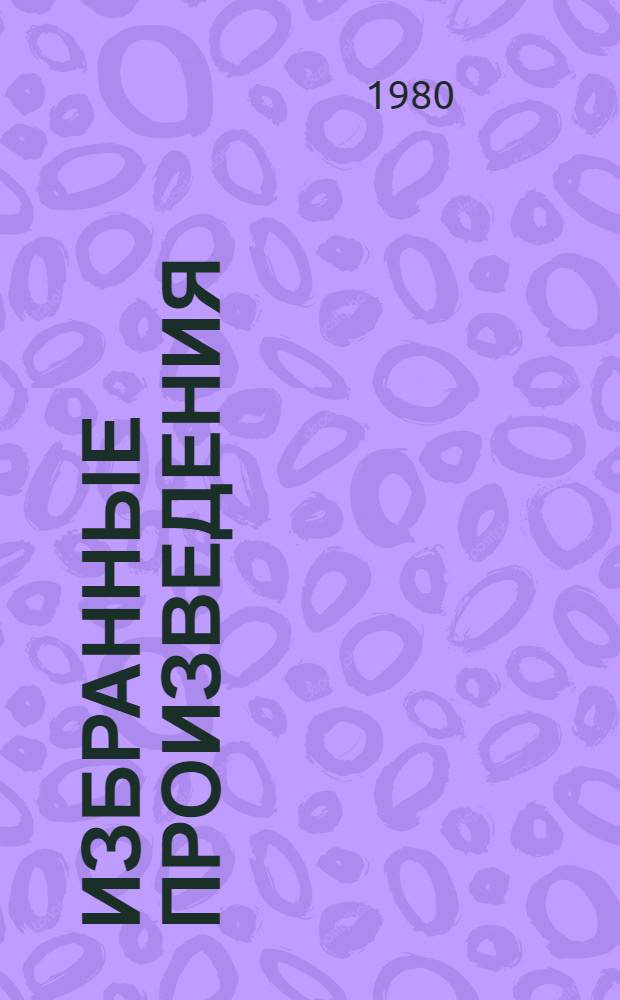 Избранные произведения : В 2 т. : Пер. с дарг