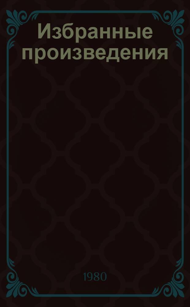 Избранные произведения : В 2 т. Пер. с дарг. Т. 1 : Рассказы и повести