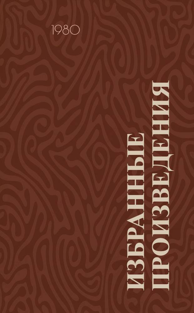 Избранные произведения : В 2 т. Пер. с дарг. Т. 2 : Повести