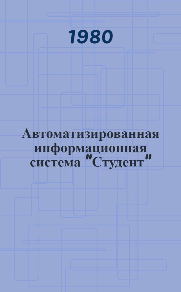 Автоматизированная информационная система "Студент" : Инструкция для пользователей. Ч. 2 : Классификаторы для автоматизированной информационной системы "Студент"