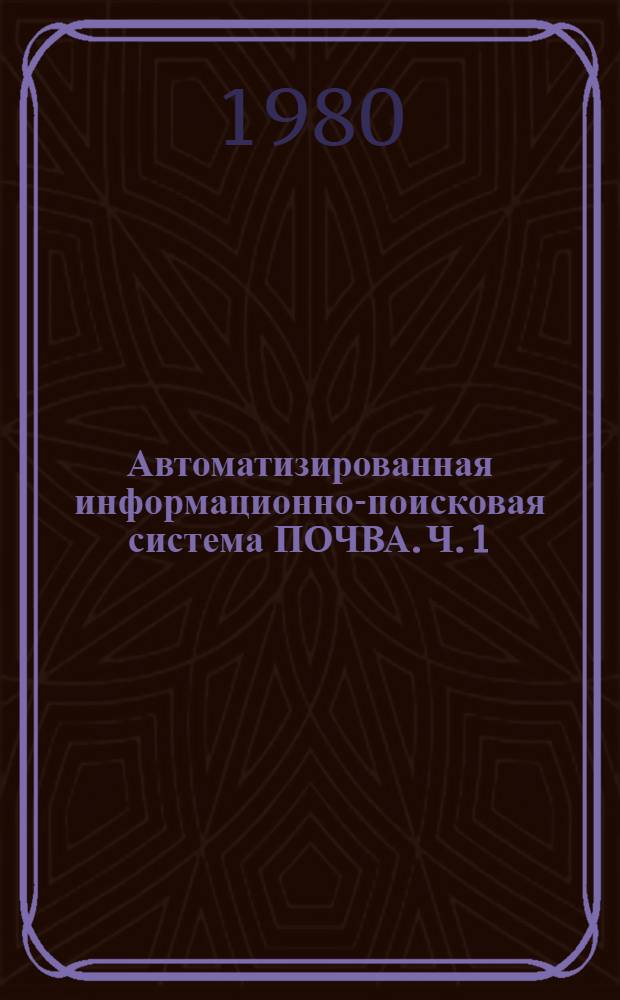Автоматизированная информационно-поисковая система ПОЧВА. Ч. 1 : Группы и разделы языка описания данных (ЯОД)