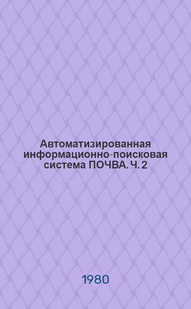 Автоматизированная информационно-поисковая система ПОЧВА. Ч. 2 : Язык описания данных АИПС ПОЧВА