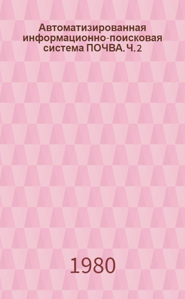 Автоматизированная информационно-поисковая система ПОЧВА. Ч. 2 : Язык описания данных АИПС ПОЧВА