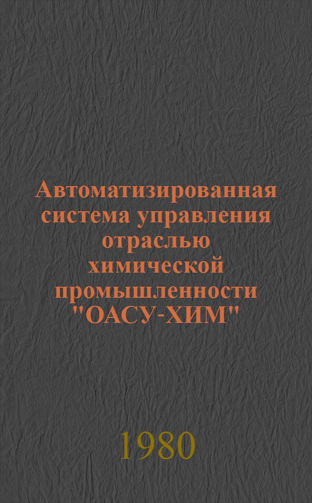 Автоматизированная система управления отраслью химической промышленности "ОАСУ-ХИМ" : Технорабочий проект второй очереди. [Ч. 2]. Приложение 1 : Перечень функциональных задач второй очереди АСУ-ХИМ 550.06.0.00.00.00.28