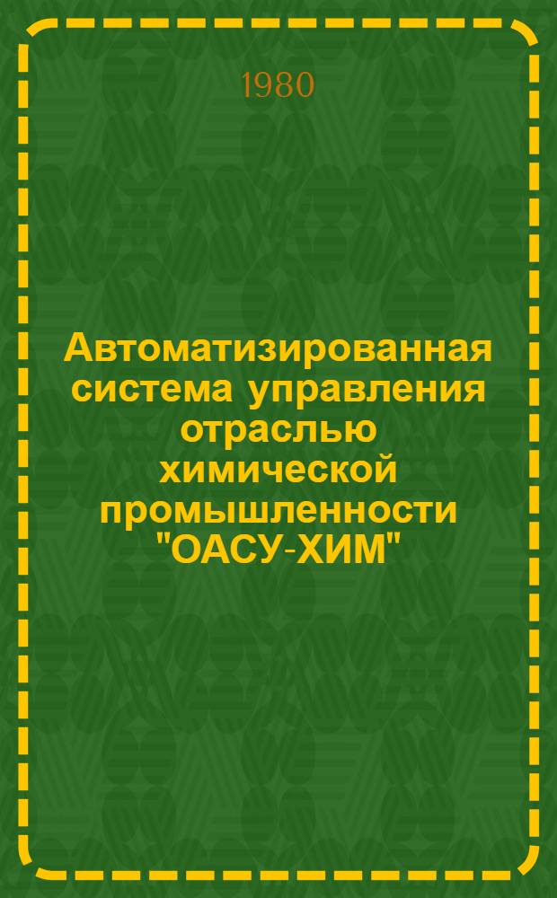 Автоматизированная система управления отраслью химической промышленности "ОАСУ-ХИМ" : Технорабочий проект второй очереди. [Ч. 3]. Приложение 2 : Перечень классификаторов, используемых в решении задач АСУ-ХИМ 550.06.0.00.00.00.29. [Приложение 3. Синтаксис языка ЭРА-3. 550.06.0.00.00.00.30. Перечень программных средств комплексов, вошедших в фонд библиотеки прикладных программ ОАСУ-ХИМ 550.06.0.00.00.00.31]