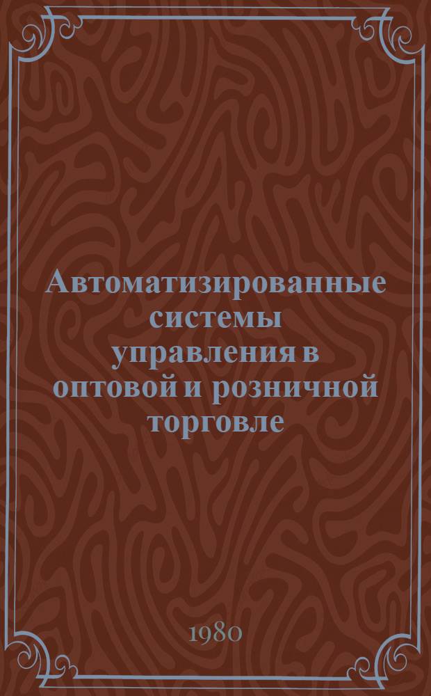 Автоматизированные системы управления в оптовой и розничной торговле : Учеб. пособие для студентов товаровед. фак. Ч. 3