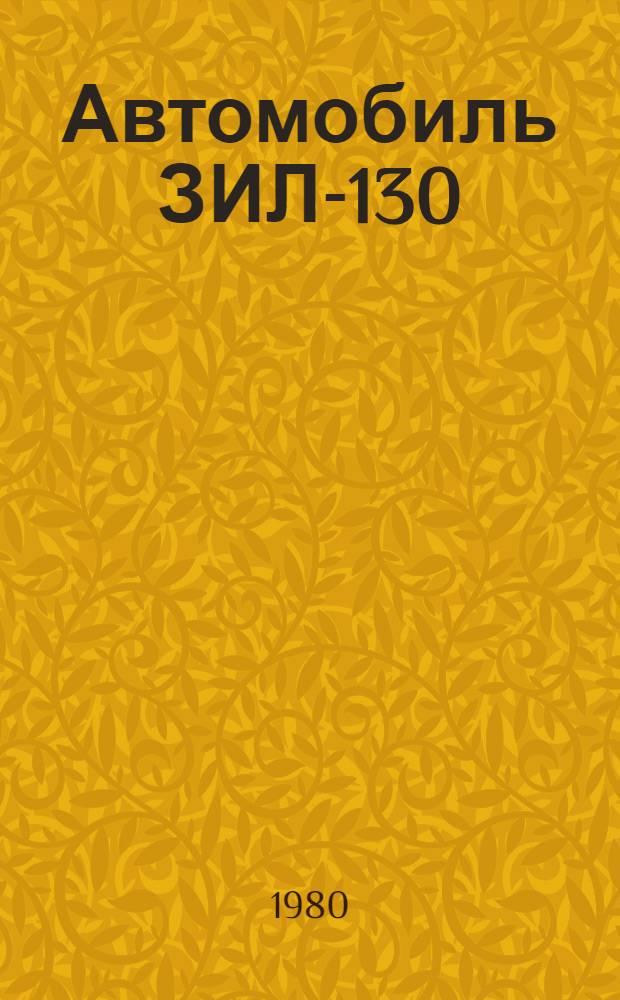 Автомобиль ЗИЛ-130 : Технология текущего ремонта