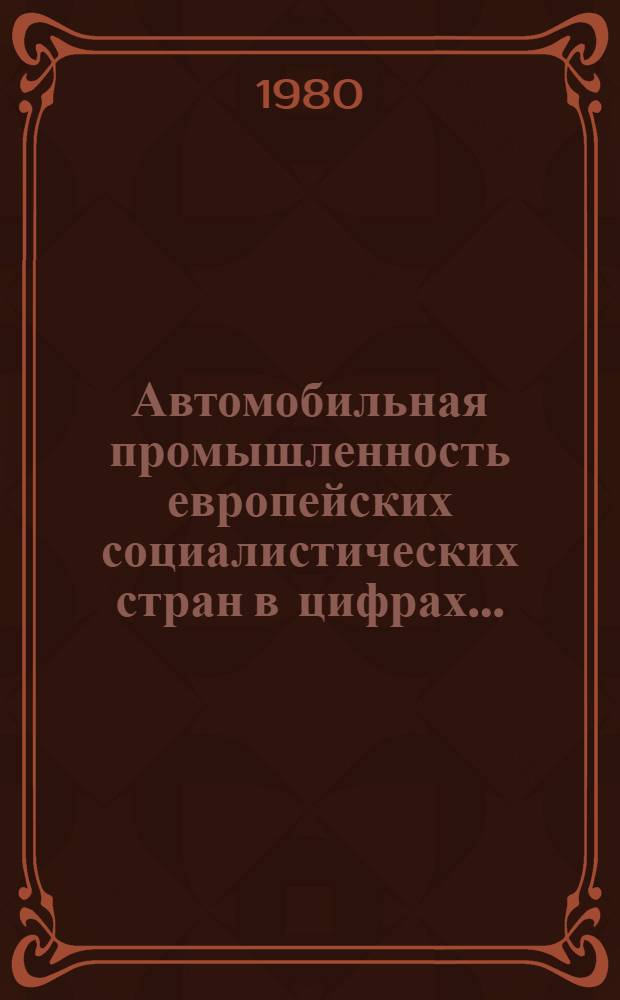 Автомобильная промышленность европейских социалистических стран в цифрах...
