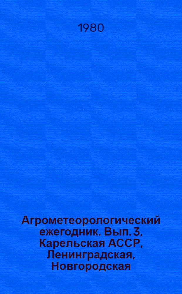 Агрометеорологический ежегодник. Вып. 3, Карельская АССР, Ленинградская, Новгородская, Псковская, Калининская и Смоленская области