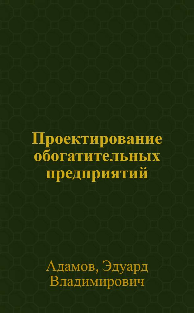 Проектирование обогатительных предприятий : Курс лекций для студентов спец. 0204