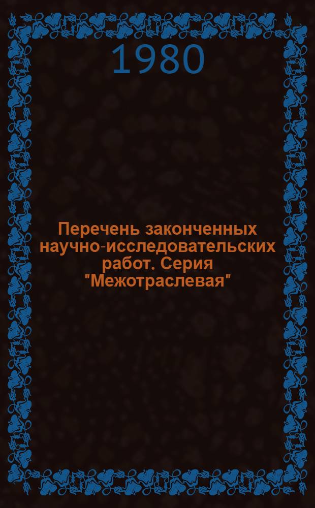 Перечень законченных научно-исследовательских работ. Серия "Межотраслевая"