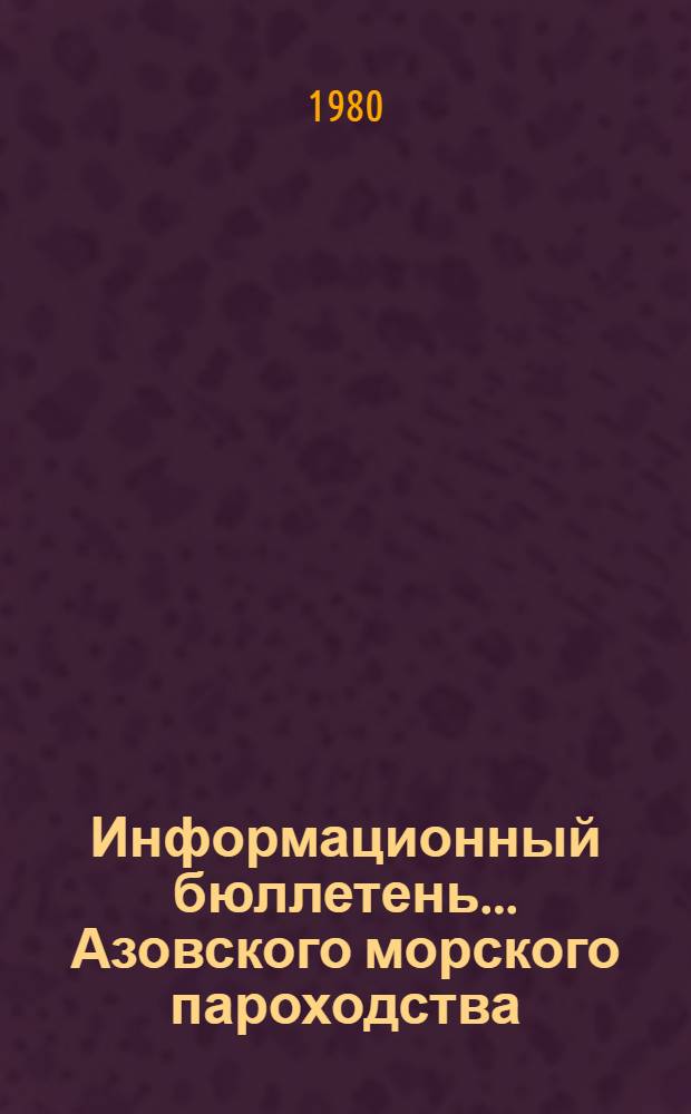 Информационный бюллетень... Азовского морского пароходства