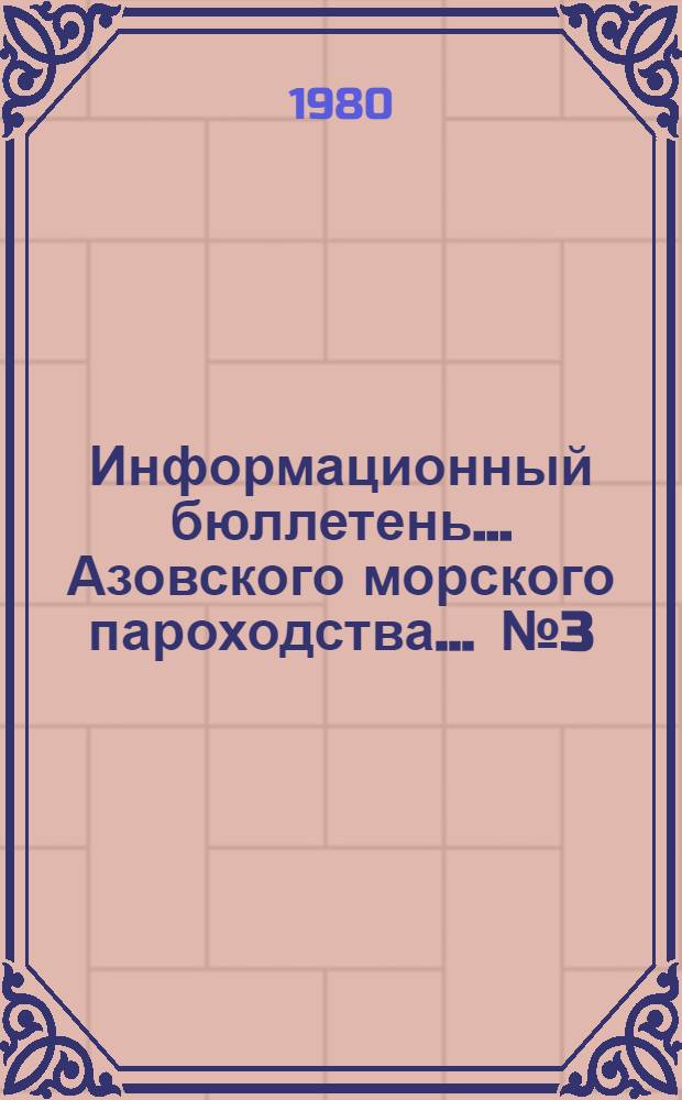 Информационный бюллетень... Азовского морского пароходства. ... № 3