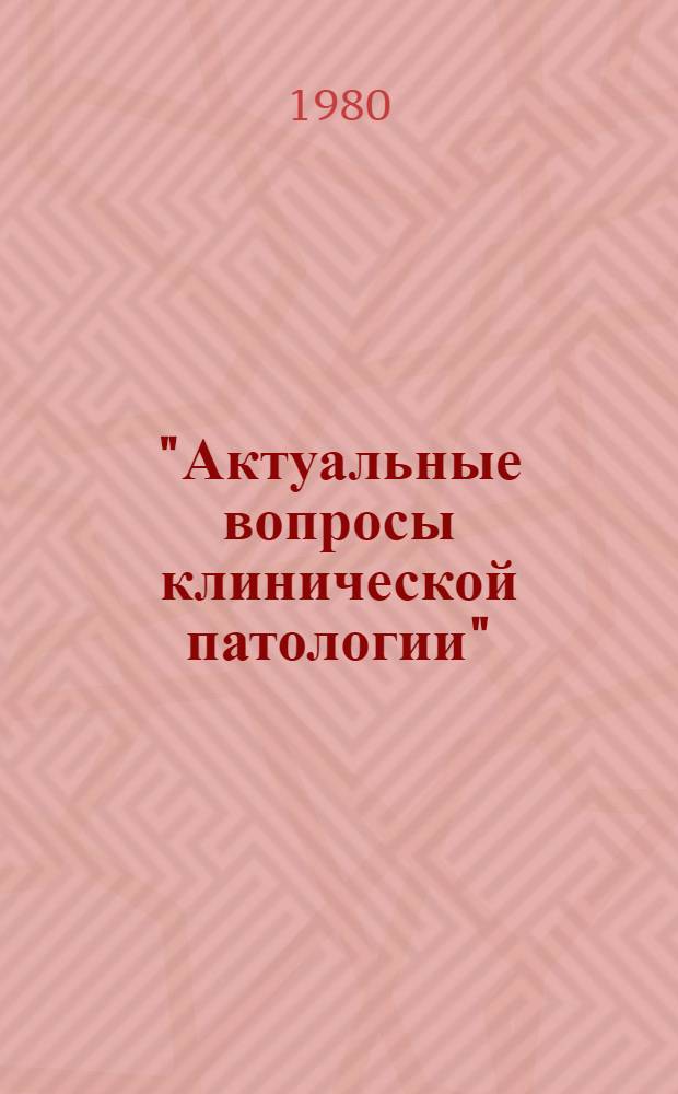 "Актуальные вопросы клинической патологии" : Тез. докл. науч. конф., посвящ. 60-летию ин-та. Ч. 1 : Секции: 1. Вопросы реактивности в патологии. 2. Вопросы терапии и кардиологии. 3. Вопросы невропатологии