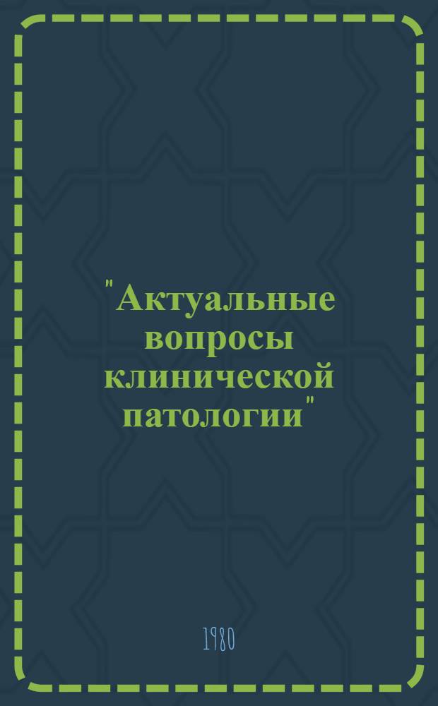 "Актуальные вопросы клинической патологии" : Тез. докл. науч. конф., посвящ. 60-летию ин-та. Ч. 2 : Секции: 1. Вопросы хирургической патологии. 2. Вопросы акушерства и гинекологии. 3. Вопросы патологии детского возраста