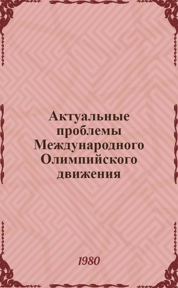 Актуальные проблемы Международного Олимпийского движения : [Сб. статей Пер. с болг.]. [Сб. 2]