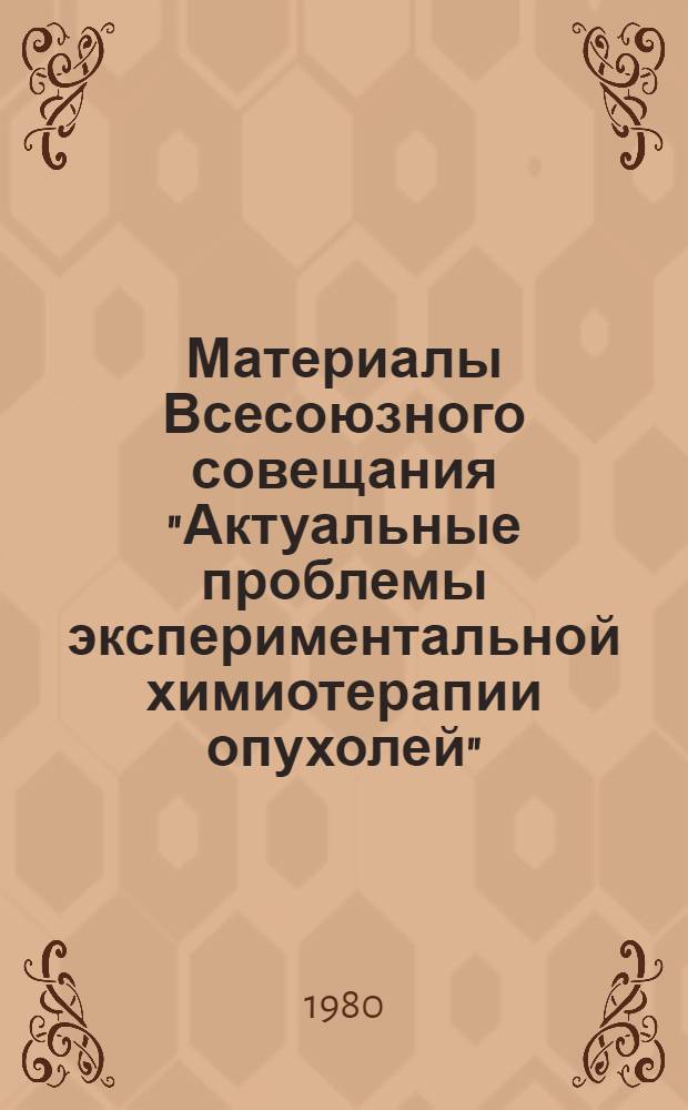 Материалы Всесоюзного совещания "Актуальные проблемы экспериментальной химиотерапии опухолей". Ч. 2