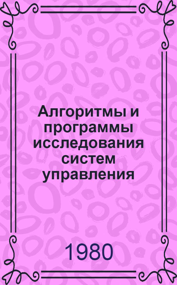 Алгоритмы и программы исследования систем управления : Метод. пособие