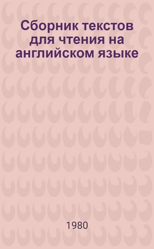 Сборник текстов для чтения на английском языке