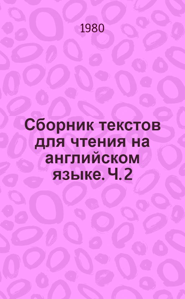 Сборник текстов для чтения на английском языке. Ч. 2