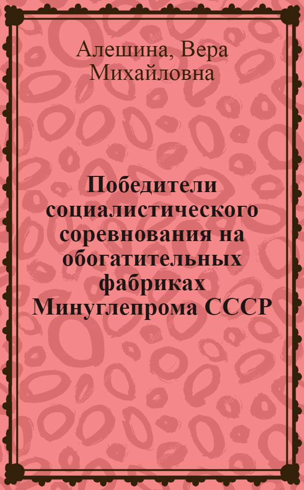 Победители социалистического соревнования на обогатительных фабриках Минуглепрома СССР...