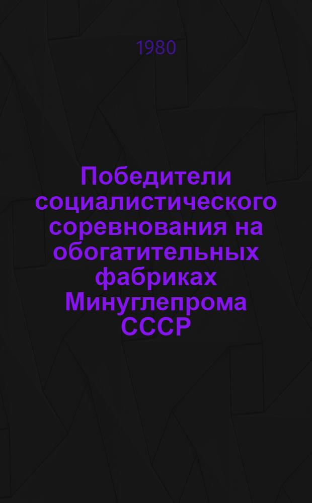 Победители социалистического соревнования на обогатительных фабриках Минуглепрома СССР... ... за 1979 г. и I полугодие 1980 г.
