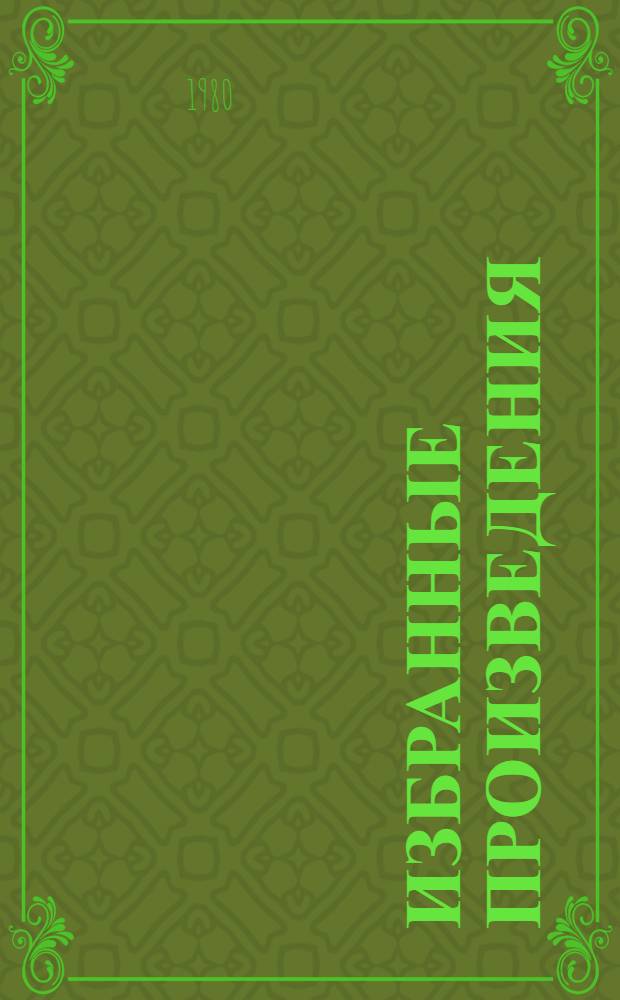 Избранные произведения : В 2 т. : Пер. с авар