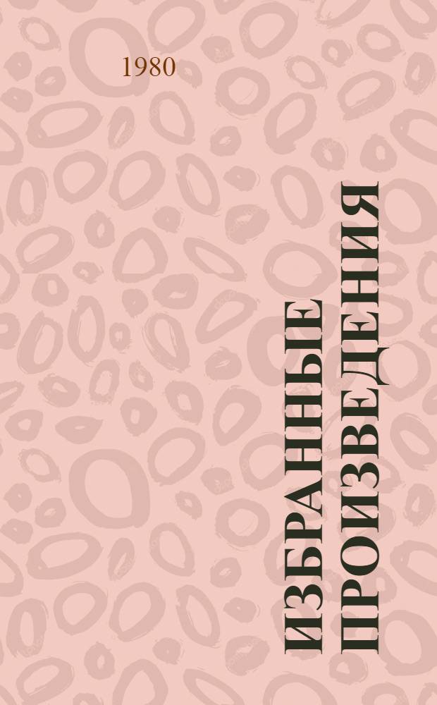 Избранные произведения : В 2 т. Пер. с авар. Т. 1 : Стихотворения и поэмы [1960-1969 годов]