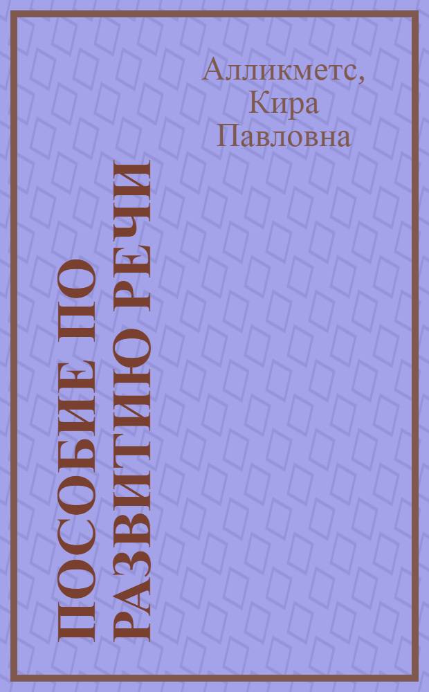 Пособие по развитию речи : Для студентов филол. фак