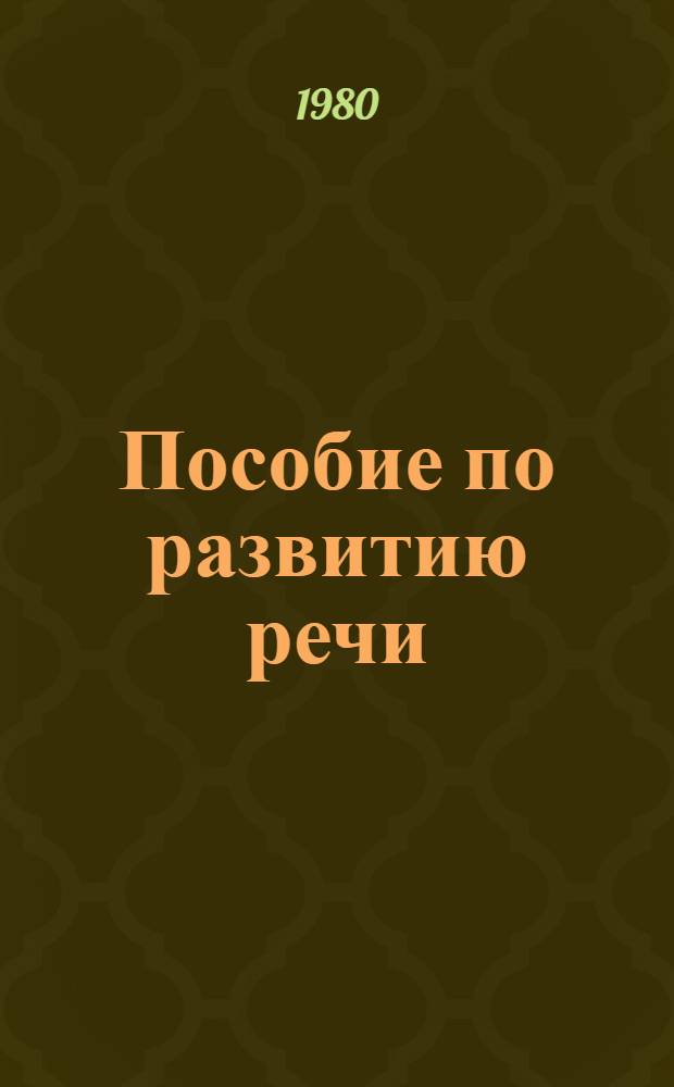 Пособие по развитию речи : Для студентов филол. фак