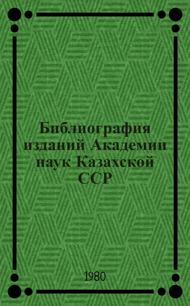 Библиография изданий Академии наук Казахской ССР