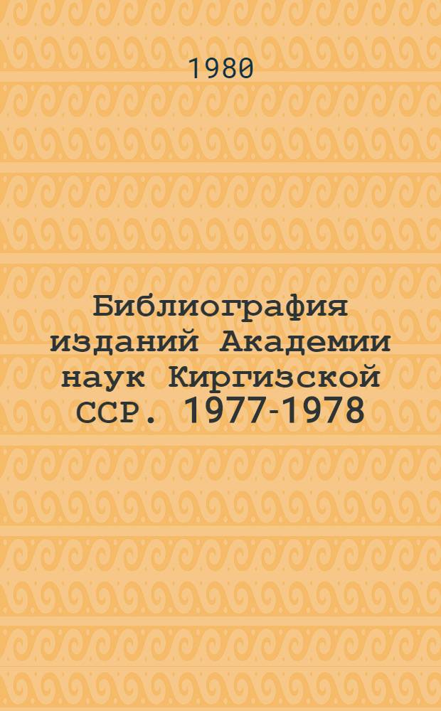 Библиография изданий Академии наук Киргизской ССР. 1977-1978