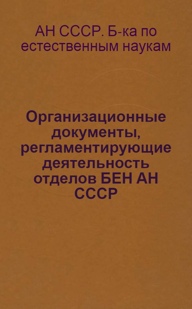 Организационные документы, регламентирующие деятельность отделов БЕН АН СССР