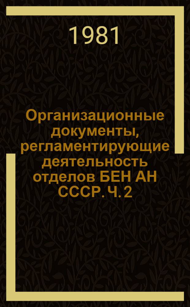 Организационные документы, регламентирующие деятельность отделов БЕН АН СССР. Ч. 2 : Положения об отделах и секторах