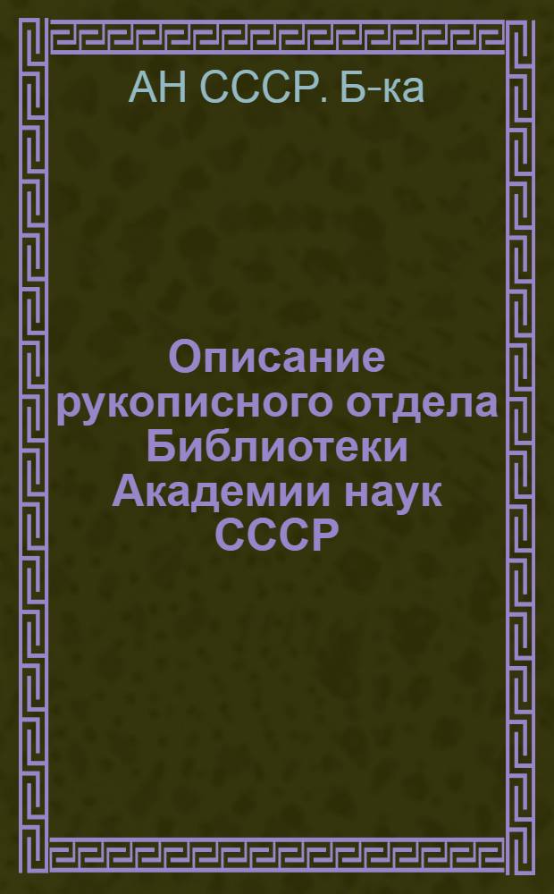 Описание рукописного отдела Библиотеки Академии наук СССР
