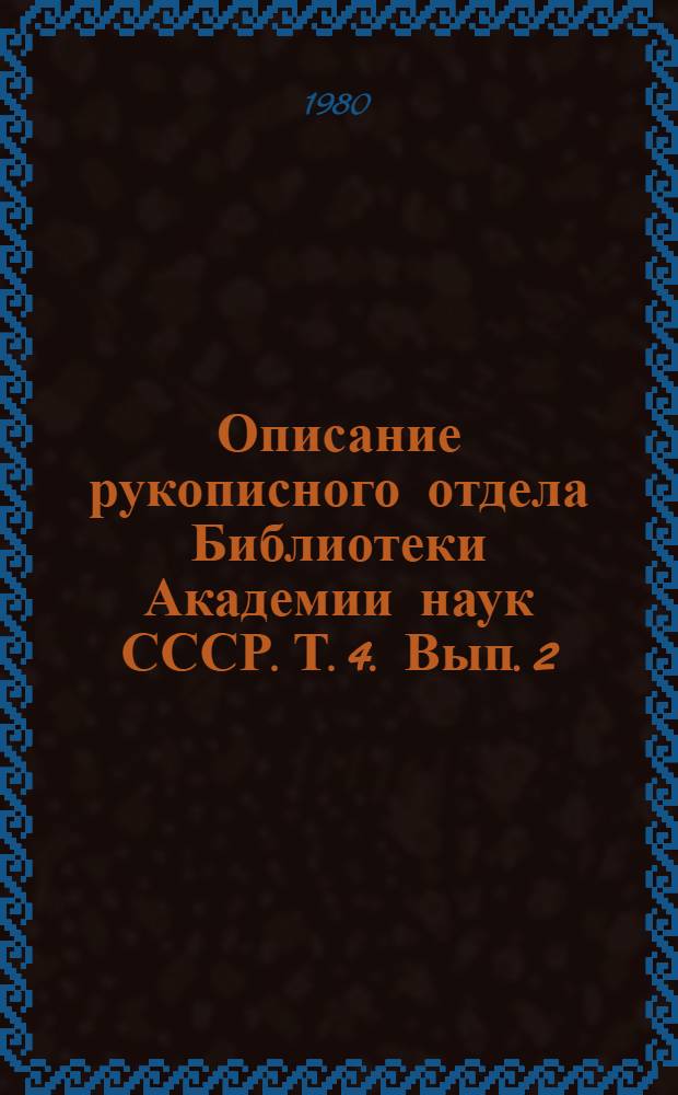Описание рукописного отдела Библиотеки Академии наук СССР. Т. 4. Вып. 2 : Стихотворения, романсы, поэмы и драматические сочинения, XVII - первая треть XIX в.