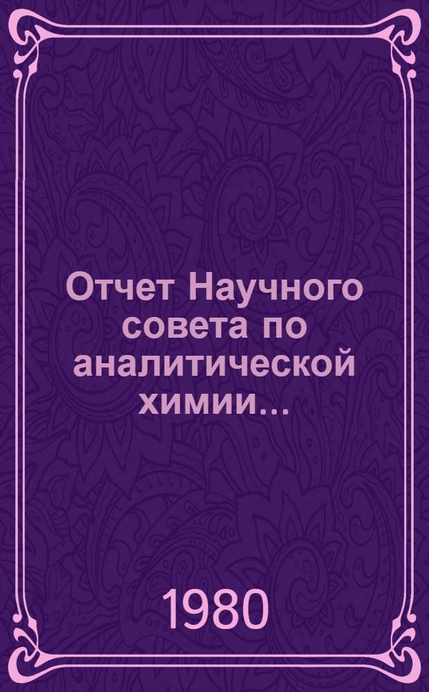 Отчет Научного совета по аналитической химии...