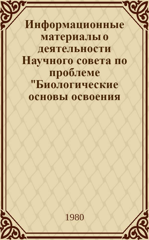 Информационные материалы о деятельности Научного совета по проблеме "Биологические основы освоения, реконструкции и охраны животного мира"... ... в 1979 году