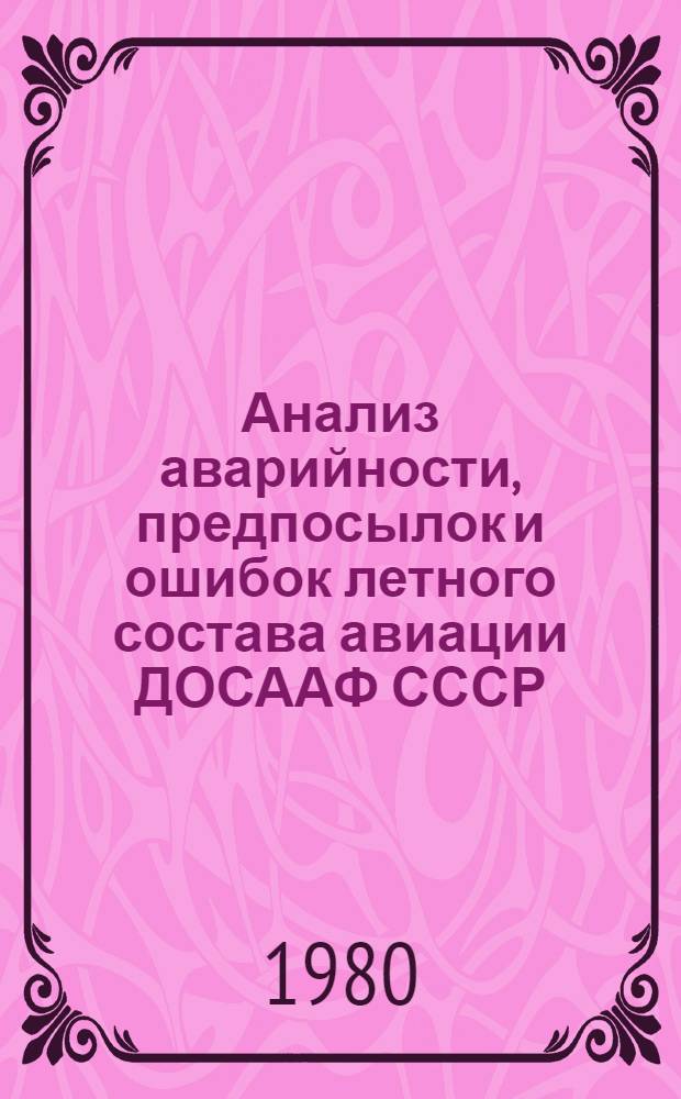 Анализ аварийности, предпосылок и ошибок летного состава авиации ДОСААФ СССР