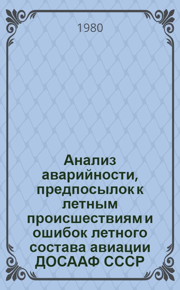 Анализ аварийности, предпосылок к летным происшествиям и ошибок летного состава авиации ДОСААФ СССР